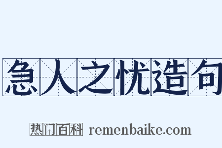 急人之忧造句是什么意思的图片